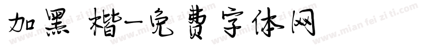 加黑 楷字体转换